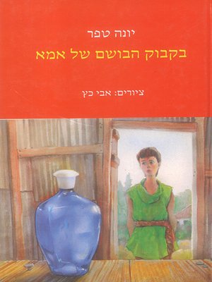 cover image of בקבוק הבושם של אמא - Mother's Little Perfume Bottle